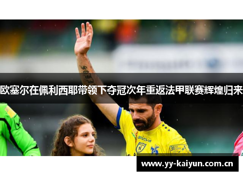 欧塞尔在佩利西耶带领下夺冠次年重返法甲联赛辉煌归来 欧塞尔在佩利西耶带领下夺冠次年重返法甲联赛辉煌归来