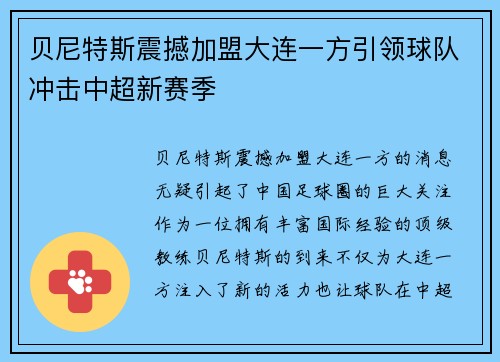 贝尼特斯震撼加盟大连一方引领球队冲击中超新赛季