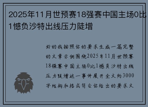 2025年11月世预赛18强赛中国主场0比1憾负沙特出线压力陡增 2025年11月世预赛18强赛中国主场0比1憾负沙特出线压力陡增