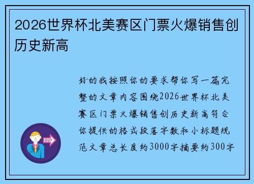 2026世界杯北美赛区门票火爆销售创历史新高