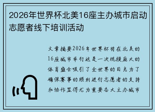 2026年世界杯北美16座主办城市启动志愿者线下培训活动 2026年世界杯北美16座主办城市启动志愿者线下培训活动