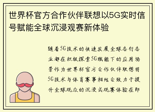 世界杯官方合作伙伴联想以5G实时信号赋能全球沉浸观赛新体验 世界杯官方合作伙伴联想以5G实时信号赋能全球沉浸观赛新体验