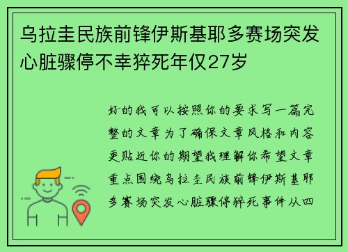 乌拉圭民族前锋伊斯基耶多赛场突发心脏骤停不幸猝死年仅27岁 乌拉圭民族前锋伊斯基耶多赛场突发心脏骤停不幸猝死年仅27岁