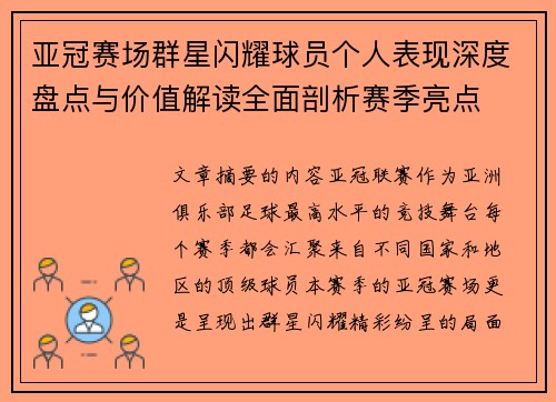 亚冠赛场群星闪耀球员个人表现深度盘点与价值解读全面剖析赛季亮点 亚冠赛场群星闪耀球员个人表现深度盘点与价值解读全面剖析赛季亮点