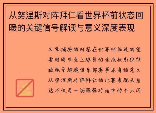 从努涅斯对阵拜仁看世界杯前状态回暖的关键信号解读与意义深度表现 从努涅斯对阵拜仁看世界杯前状态回暖的关键信号解读与意义深度表现