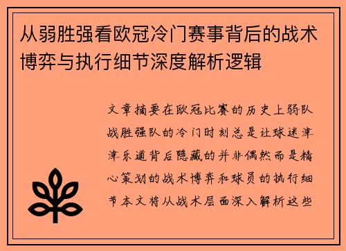 从弱胜强看欧冠冷门赛事背后的战术博弈与执行细节深度解析逻辑 从弱胜强看欧冠冷门赛事背后的战术博弈与执行细节深度解析逻辑