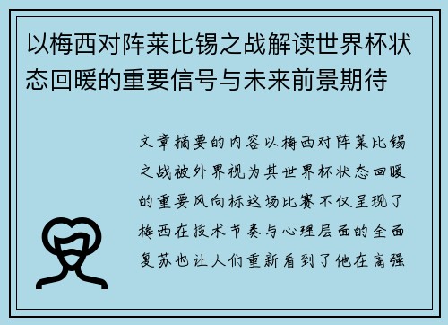 以梅西对阵莱比锡之战解读世界杯状态回暖的重要信号与未来前景期待 以梅西对阵莱比锡之战解读世界杯状态回暖的重要信号与未来前景期待