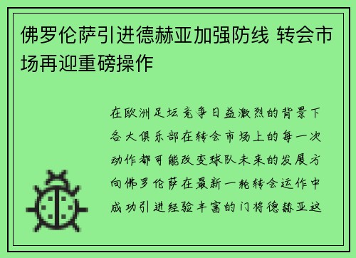 佛罗伦萨引进德赫亚加强防线 转会市场再迎重磅操作 佛罗伦萨引进德赫亚加强防线 转会市场再迎重磅操作