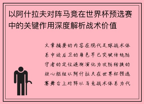 以阿什拉夫对阵马竞在世界杯预选赛中的关键作用深度解析战术价值 以阿什拉夫对阵马竞在世界杯预选赛中的关键作用深度解析战术价值