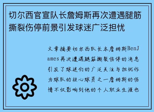 切尔西官宣队长詹姆斯再次遭遇腿筋撕裂伤停前景引发球迷广泛担忧 切尔西官宣队长詹姆斯再次遭遇腿筋撕裂伤停前景引发球迷广泛担忧