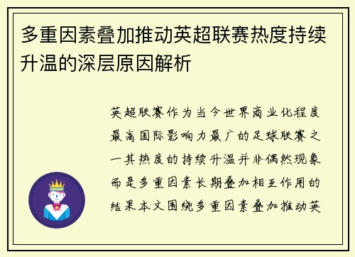 多重因素叠加推动英超联赛热度持续升温的深层原因解析 多重因素叠加推动英超联赛热度持续升温的深层原因解析