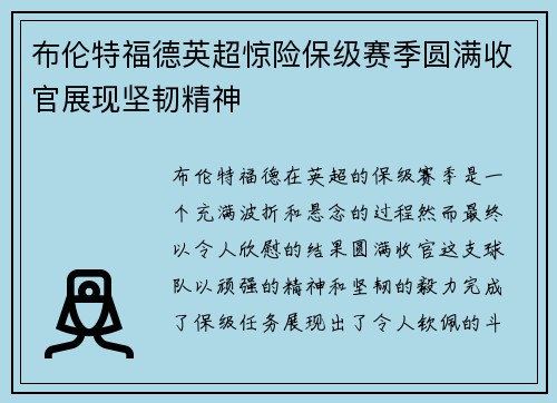 布伦特福德英超惊险保级赛季圆满收官展现坚韧精神