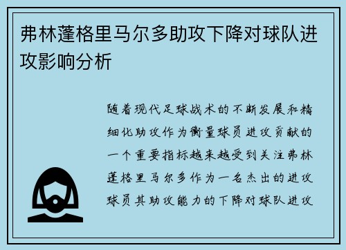 弗林蓬格里马尔多助攻下降对球队进攻影响分析 弗林蓬格里马尔多助攻下降对球队进攻影响分析