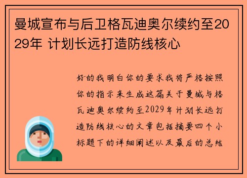 曼城宣布与后卫格瓦迪奥尔续约至2029年 计划长远打造防线核心