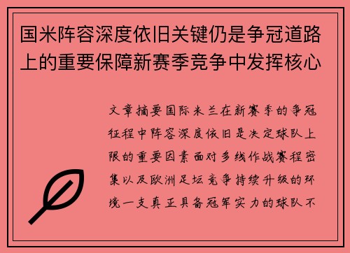 国米阵容深度依旧关键仍是争冠道路上的重要保障新赛季竞争中发挥核心作用