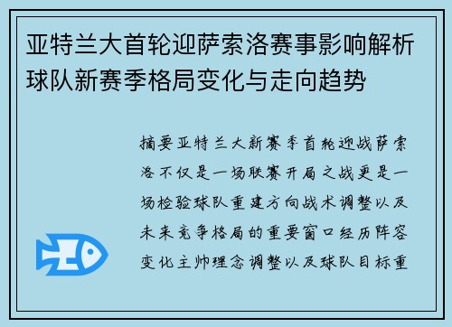 亚特兰大首轮迎萨索洛赛事影响解析球队新赛季格局变化与走向趋势